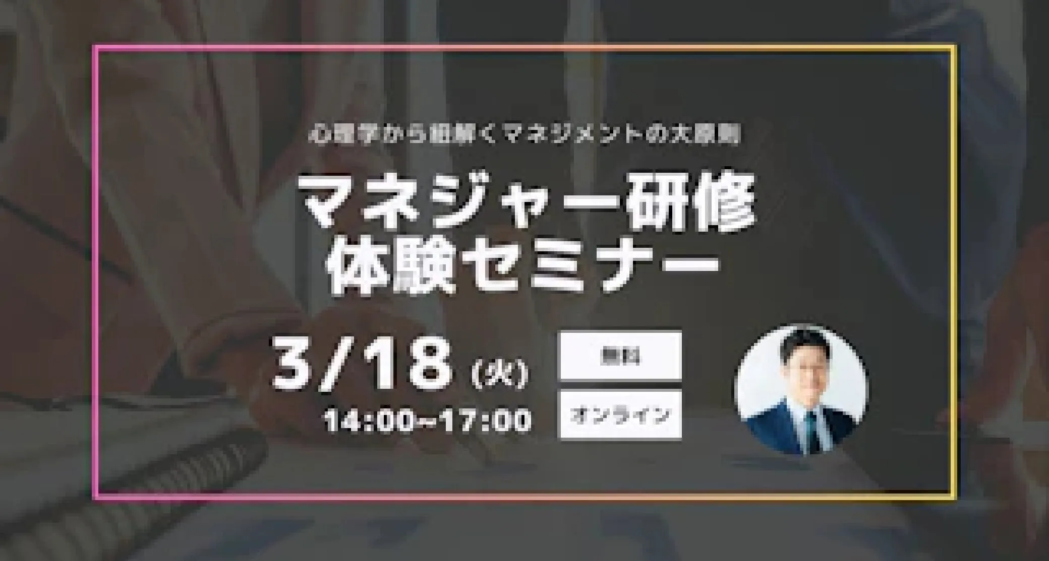 【開催中テスト】
心理学から紐解くマネジメントの大原則