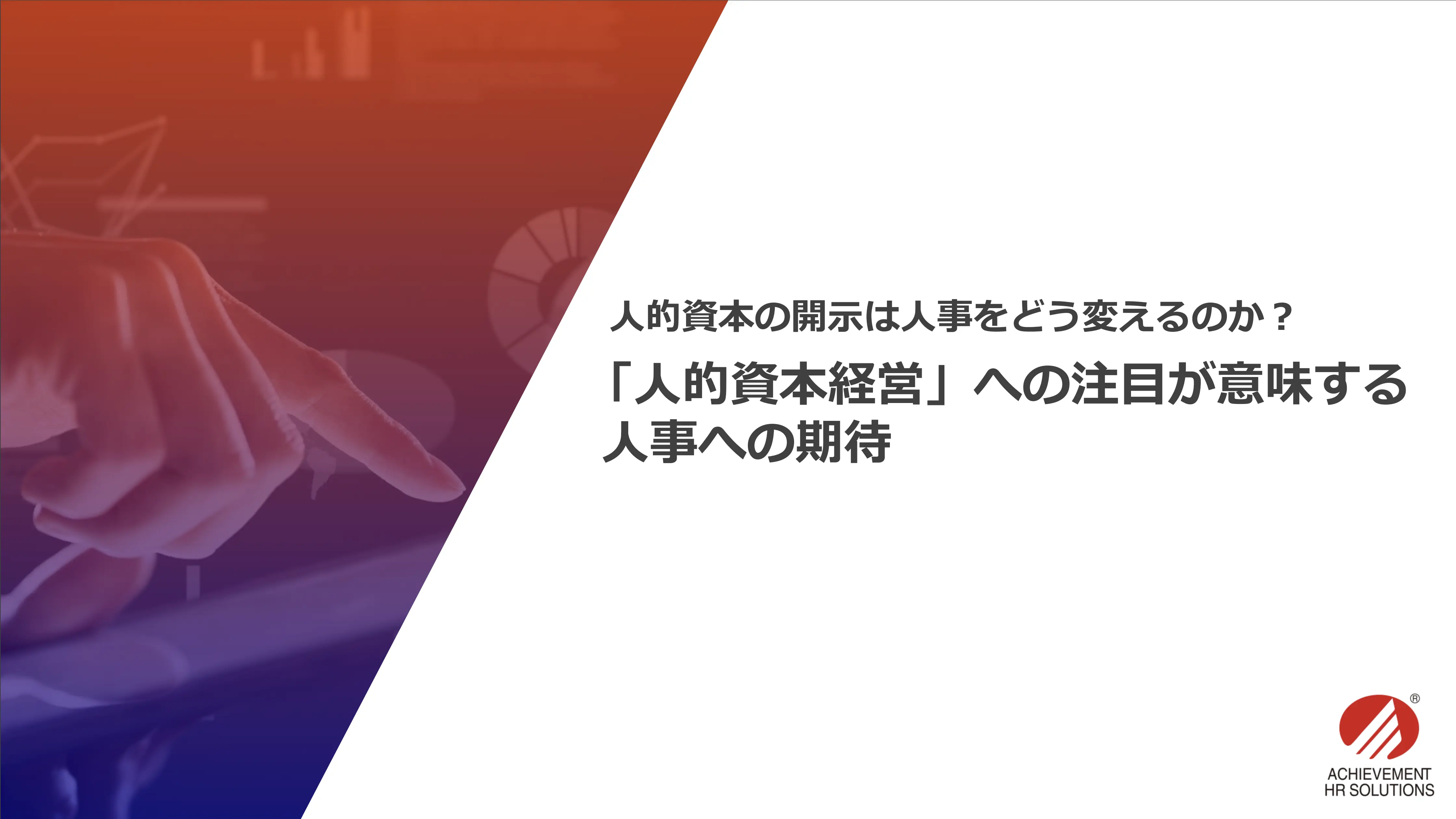 「人的資本経営」への注目が意味する人事への期待